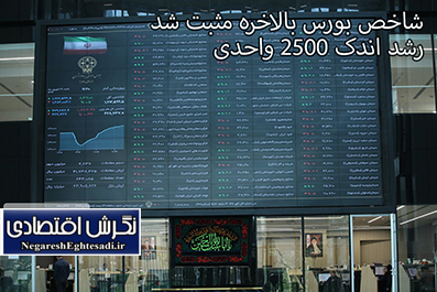 شاخص بورس بالاخره مثبت شد/ رشد اندک ۲۵۰۰ واحدی