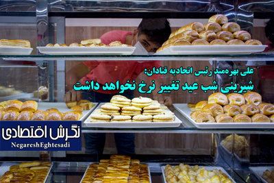 رئیس اتحادیه قنادان، شیرینی فروشان و کافه قنادی تهران