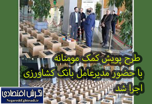 طرح پویش کمک مومنانه با حضور مدیرعامل بانک کشاورزی اجرا شد