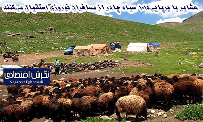 عشایر با برپایی ۱۰۱۵ سیاه چادر از مسافران نوروزی استقبال می‌کنند