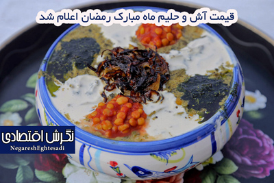 قیمت آش و حلیم ماه مبارک رمضان اعلام شد