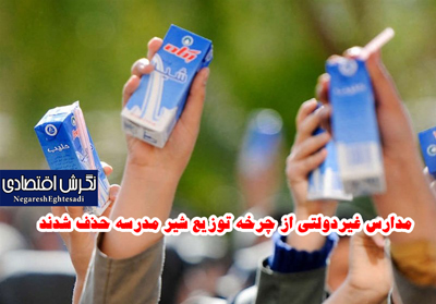 مدارس غیردولتی از چرخه توزیع شیر مدرسه حذف شدند