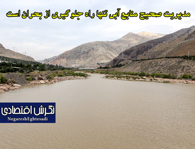 مدیریت صحیح منابع آبی تنها راه جلوگیری از بحران است
