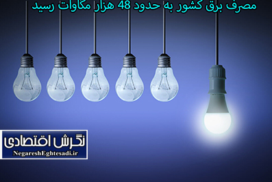 مصرف برق کشور به حدود ۴۸ هزار مگاوات رسید