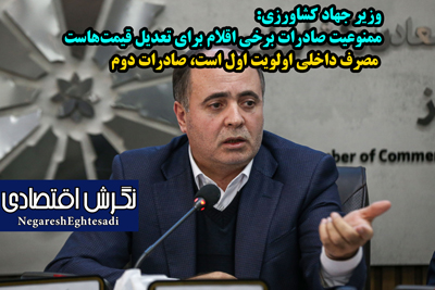 وزیر جهاد کشاورزی