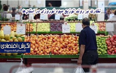 نظارت بر روند توزیع میوه نوروزی در استان‌ها