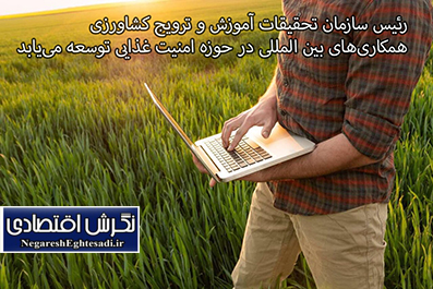 همکاری‌های بین‌ المللی در حوزه امنیت غذایی توسعه می‌یابد