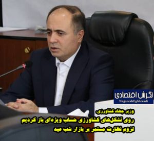 وزیر جهاد کشاورزی روی تشکل‌های کشاورزی حساب ویژه‌ای باز کردیم