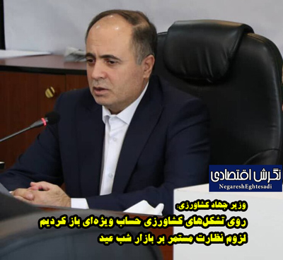 وزیر جهاد کشاورزی روی تشکل‌های کشاورزی حساب ویژه‌ای باز کردیم