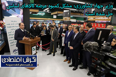 وزیر جهاد کشاورزیمشکل کمبود عرضه کالاهای اساسی حل شده است