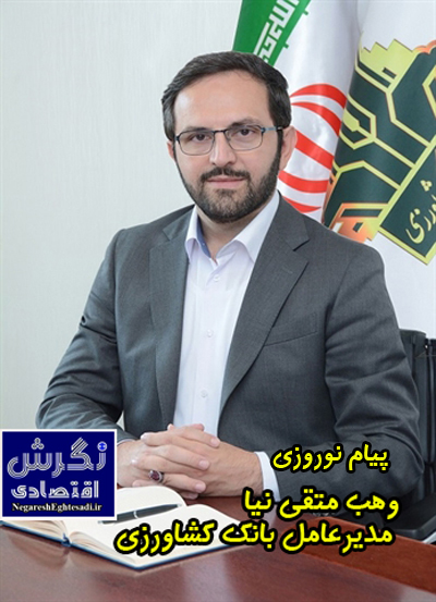 وهب متقی نیا مدیرعامل بانک کشاورزی در پیامی فرارسیدن سال 1404 و عید نوروز را تبریک گفت.