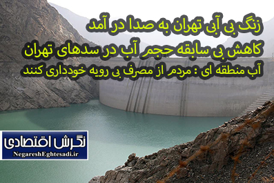 زنگ بی آبی تهران به صدا در آمد کاهش بی سابقه حجم آب در سدهای تهران/ آب منطقه ای : مردم از مصرف بی رویه خودداری کنند