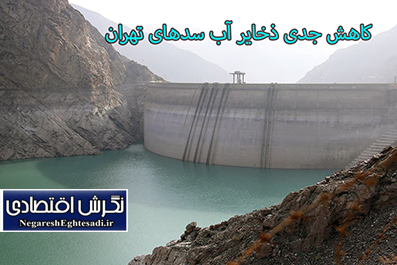 کاهش جدی ذخایر آب سدهای تهران