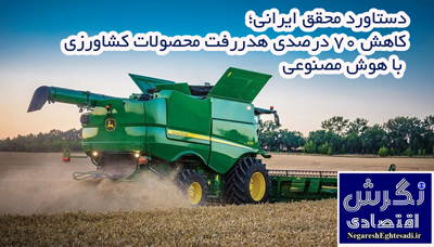 کاهش ۷۰ درصدی هدررفت محصولات کشاورزی با هوش مصنوعی