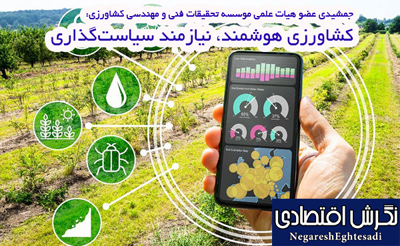کشاورزی هوشمند، نیازمند سیاست‌گذاری