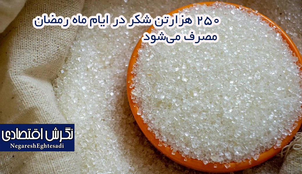 ۲۵۰ هزارتن شکر در ایام ماه رمضان مصرف می‌شود