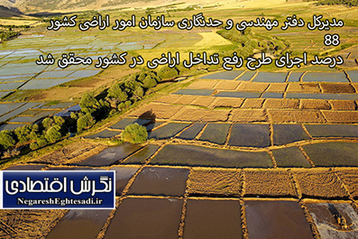 مدیرکل دفتر مهندسی و حدنگاری سازمان امور اراضی کشور: ۸۸ درصد اجرای طرح رفع تداخل اراضی در کشور محقق شد