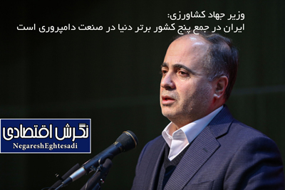 وزیر جهاد کشاورزی: ایران در جمع پنج کشور برتر دنیا در صنعت دامپروری است