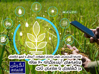 برنامه‌های آینده‌نگرانه ۲۰ ساله در کشاورزی با سازمان تات
