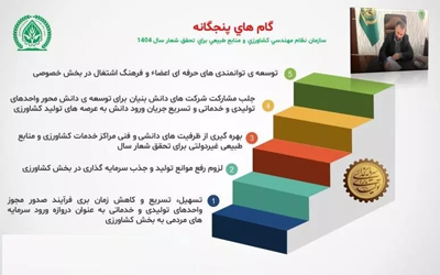 گام‌های نظام مهندسی کشاورزی و منابع طبیعی برای تحقق شعار سال