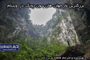 بزرگترین غار جهان، هان سون دونگ، در  ویتنام/ نویسنده و مترجم: فاطمه عرب زاده