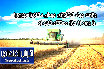 وزارت جهاد کشاورزی جهش مکانیزاسیون را با ورود ۱۱ هزار دستگاه کلید زد