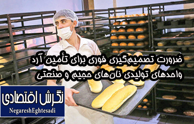 ضرورت تصمیم‌گیری فوری برای تأمین آرد واحدهای تولیدی نان‌های حجیم و صنعتی