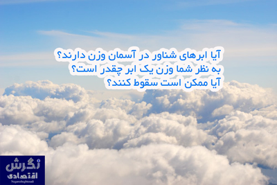 آیا ابرهای شناور در آسمان وزن دارند؟
