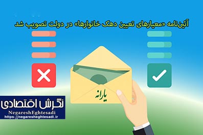 آئین‌نامه‌ «معیارهای تعیین دهک‌ خانوارها» در دولت تصویب شد