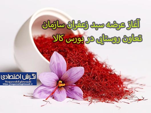 آغاز عرضه سبد زعفران سازمان تعاون روستایی در بورس کالا