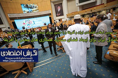 آمادگی ایران برای ایجاد فضای مشترک همکاری های معدنی با آفریقا