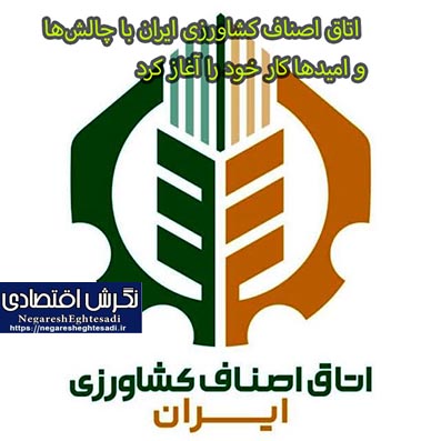 اتاق اصناف کشاورزی ایران با چالش‌ها و امیدها کار خود را آغاز کرد