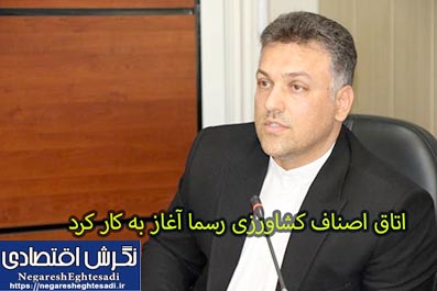 اتاق اصناف کشاورزی رسما آغاز به کار کرد