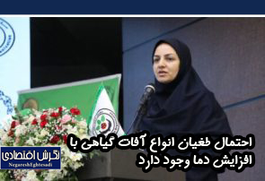 احتمال طغیان انواع آفات گیاهی با افزایش دما وجود دارد