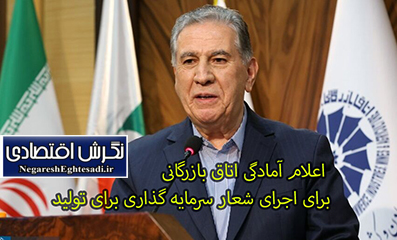 اعلام آمادگی اتاق بازرگانی برای اجرای شعار سرمایه گذاری برای تولید