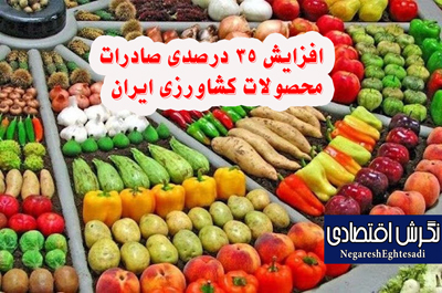 افزایش ۳۵ درصدی صادرات محصولات کشاورزی ایران