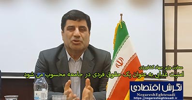 امنیت غذایی به عنوان یک حقوق فردی در جامعه محسوب می شود