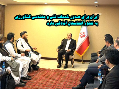 ایران برای صدور خدمات فنی و مهندسی کشاورزی به کشور افغانستان آمادگی دارد