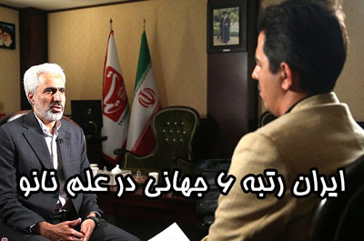 ایران رتبه ۶ جهانی در علم نانو