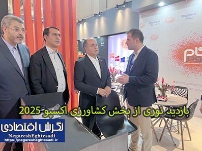 بازدید نوری از بخش کشاورزی اکسپو 2025