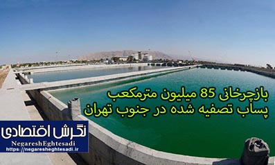 بازچرخانی ۸۵ میلیون مترمکعب پساب تصفیه شده در جنوب تهران