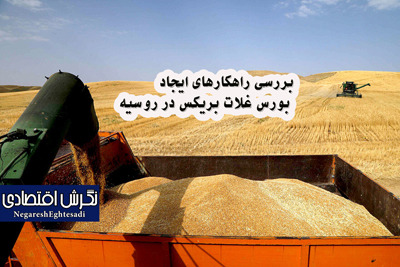 بررسی راهکارهای ایجاد بورس غلات بریکس در روسیه
