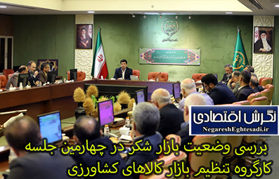 بررسی وضعیت بازار شکر در چهارمین جلسه کارگروه تنظیم بازار کالاهای کشاورزی