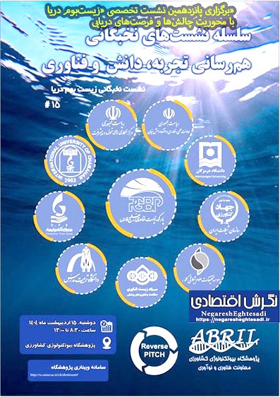 برگزاری پانزدهمین نشست تخصصی «زیست‌بوم دریا» با محوریت چالش‌ها و فرصت‌های دریایی