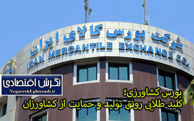 بورس کشاورزی؛ کلید طلایی رونق تولید و حمایت از کشاورزان