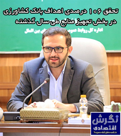 تحقق 106 درصدی اهداف بانک کشاورزی در بخش تجهیز منابع طی سال گذشته