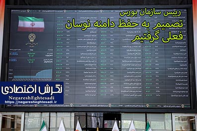 تصمیم به حفظ دامنه نوسان فعلی گرفتیم
