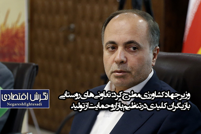 تعاونی های روستایی بازیگران کلیدی در تنظیم بازار و حمایت از تولید