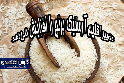 تغییر اقلیم آرسنیک برنج را افزایش می‌دهد