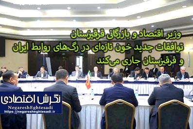 توافقات جدید خون تازه‌ای در رگ‌های روابط ایران و قرقیزستان جاری می‌کند